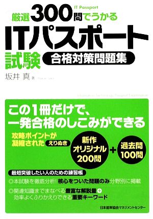 厳選300問でうかるITパスポート試験合格対策問題集