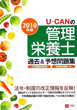 U-CANの管理栄養士過去&予想問題集(2010年版)