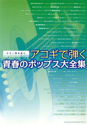 楽譜 アコギで弾く青春のポップス大全集