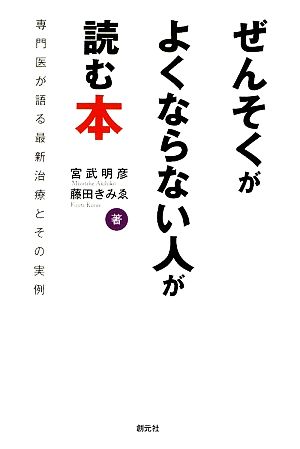 ぜんそくがよくならない人が読む本 専門医が語る最新治療とその実例