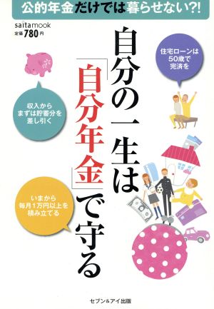 自分の一生は「自分年金」で守る 公的年金だけでは暮らせない?! Saita mook