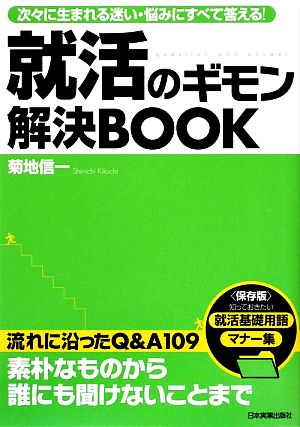 就活のギモン解決BOOK