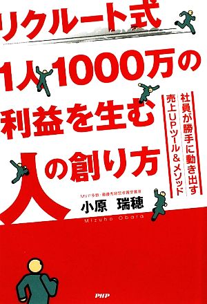 リクルート式1人1000万の利益を生む人の創り方 社員が勝手に動き出す売上UPツール&メソッド