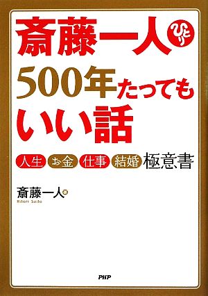 斎藤一人500年たってもいい話 人生・お金・仕事・結婚極意書