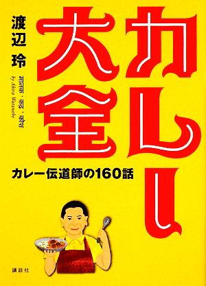 カレー大全 カレー伝道師の160話