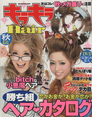 キラキラHair SUN-MAGAZINE MOOK