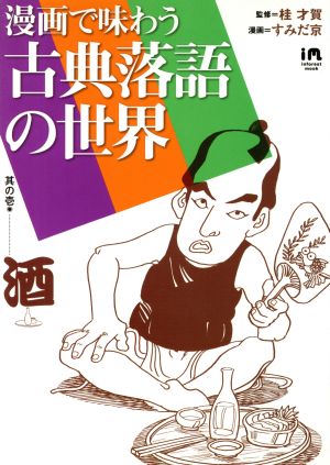 漫画で味わう古典落語の世界