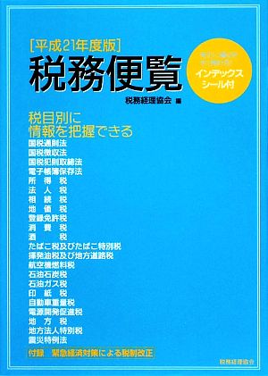 税務便覧(平成21年度版)