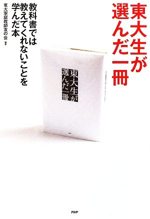 東大生が選んだ一冊 教科書では教えてくれないことを学んだ本