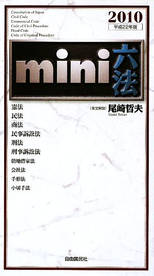 mini六法(2010(平成22)年版)