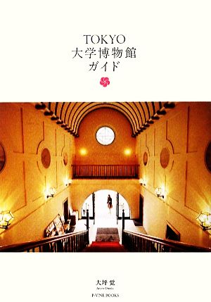 TOKYO大学博物館ガイドP-Vine BOOKs