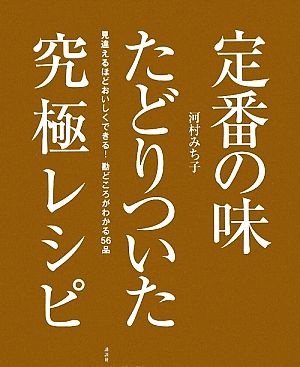 定番の味 たどりついた究極レシピ 見違えるほどおいしくできる！勘どころがわかる56品 講談社のお料理BOOK