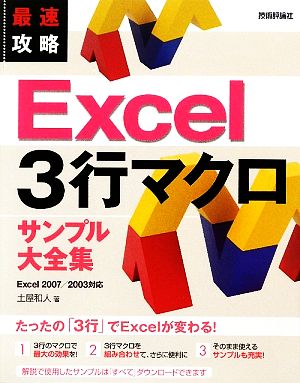 最速攻略 Excel3行マクロサンプル大全集