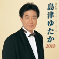 決定版 島津ゆたか