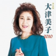 決定版 大津美子