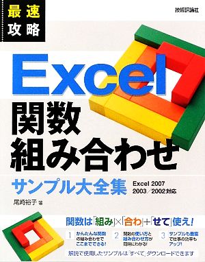 最速攻略 Excel関数組み合わせサンプル大全集