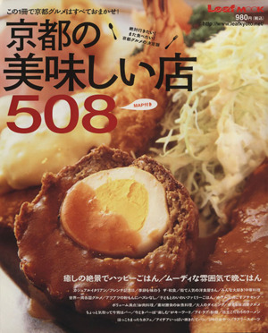 京都の美味しい店508