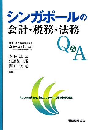 シンガポールの会計・税務・法務Q&A