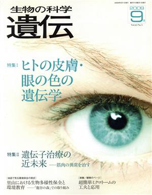 生物の科学 遺伝 2009-9月(63-5) 特集 ヒトの皮膚・眼の色の遺伝学