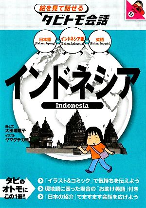 インドネシアインドネシア語+日本語・英語絵を見て話せるタビトモ会話アジア11