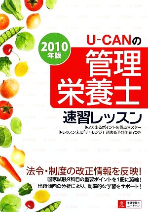 U-CANの管理栄養士速習レッスン(2010年版)