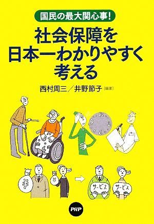 社会保障を日本一わかりやすく考える 国民の最大関心事！