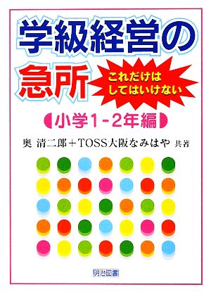 学級経営の急所 これだけはしてはいけない 小学1-2年編