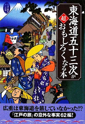 東海道五十三次が超おもしろくなる本 扶桑社文庫