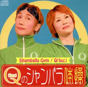 Q(ku:)のシャンバラ体操