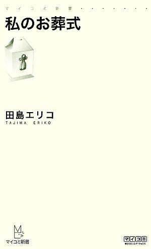 私のお葬式 マイコミ新書