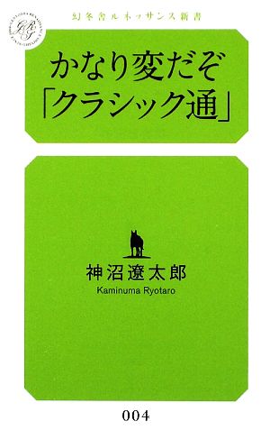 かなり変だぞ「クラシック通」 幻冬舎ルネッサンス新書