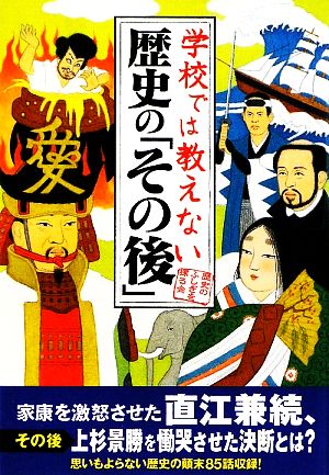 学校では教えない歴史の「その後」 扶桑社文庫