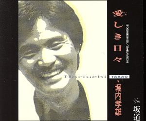 愛しき日々/坂道