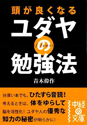 頭が良くなるユダヤの勉強法 中経の文庫