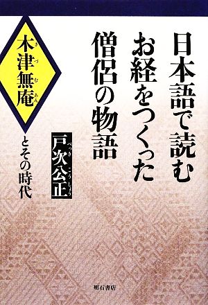 日本語で読むお経をつくった僧侶の物語 木津無庵とその時代