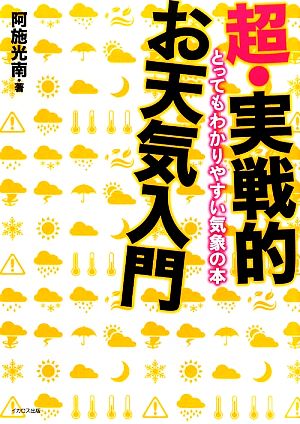 超・実戦的お天気入門 とってもわかりやすい気象の本