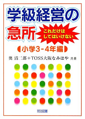 学級経営の急所 これだけはしてはいけない 小学3-4年編