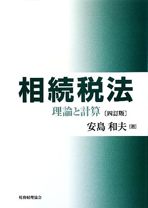 相続税法 理論と計算