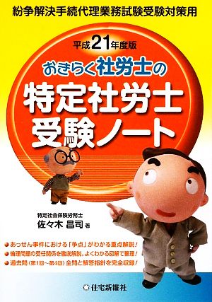 おきらく社労士の特定社労士受験ノート(平成21年度版) 紛争解決手続代理業務試験受験対策用