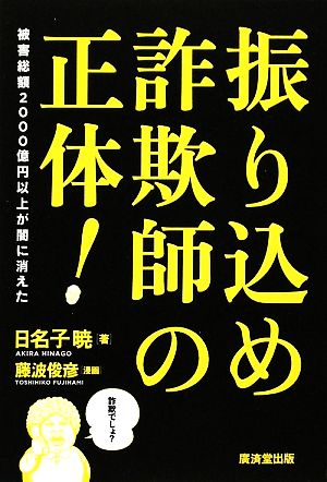 振り込め詐欺師の正体！ 被害総額2000億円以上が闇に消えた