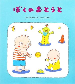 ぼくのおとうと 改訂新版