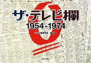 ザ・テレビ欄(0)1954～1974