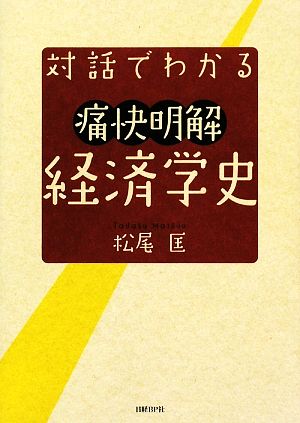 対話でわかる痛快明解経済学史