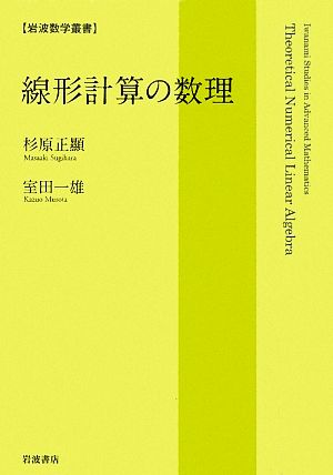 線形計算の数理 岩波数学叢書