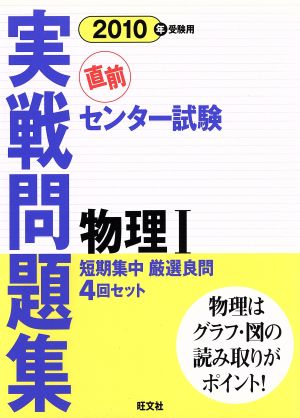 直前 センター試験 実戦問題集 物理Ⅰ(2010年受験用)