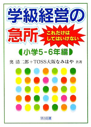 学級経営の急所 これだけはしてはいけない 小学5-6年編