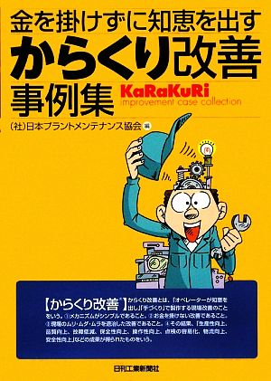 からくり改善事例集 金を掛けずに知恵を出す