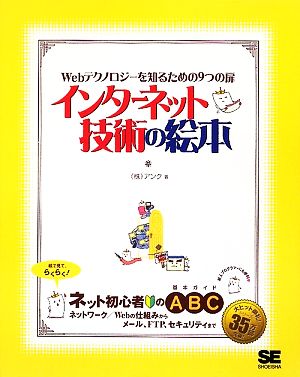 インターネット技術の絵本 Webテクノロジーを知るための9つの扉