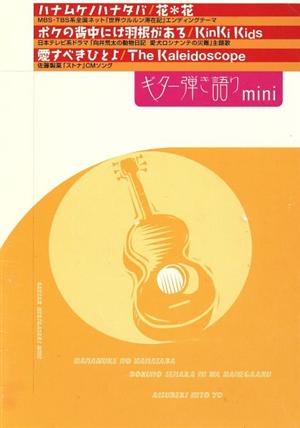 G弾き語りMINI ハナムケノハナタバ/ボクの背中には羽根が