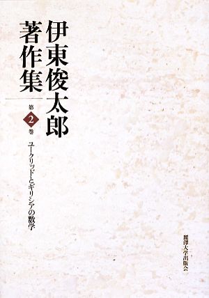 伊東俊太郎著作集(第2巻) ユークリッドとギリシアの数学